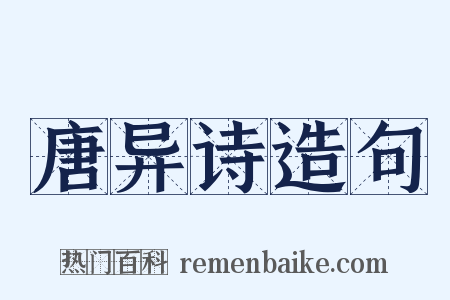 唐异诗造句是什么意思的图片